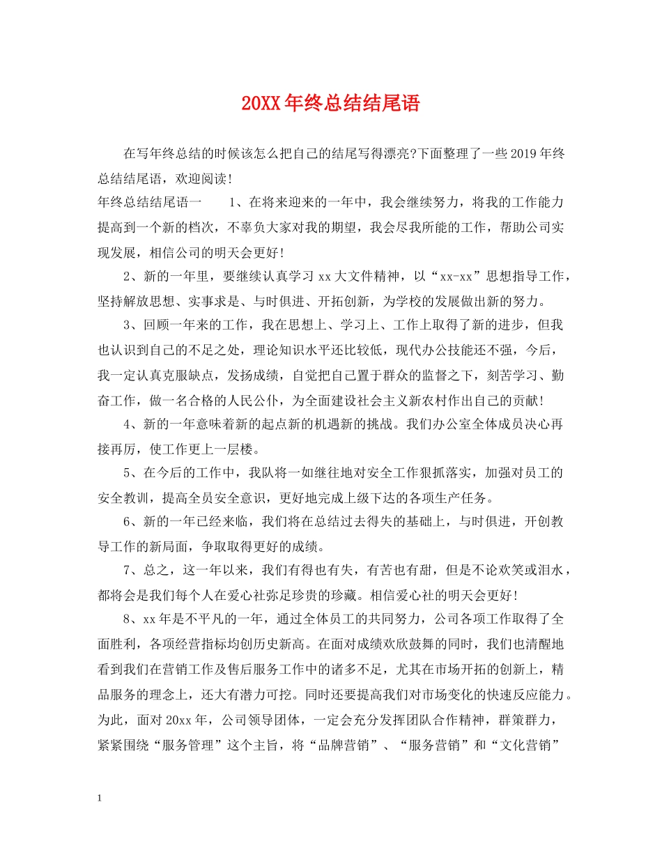 20XX年终总结结尾语 _第1页