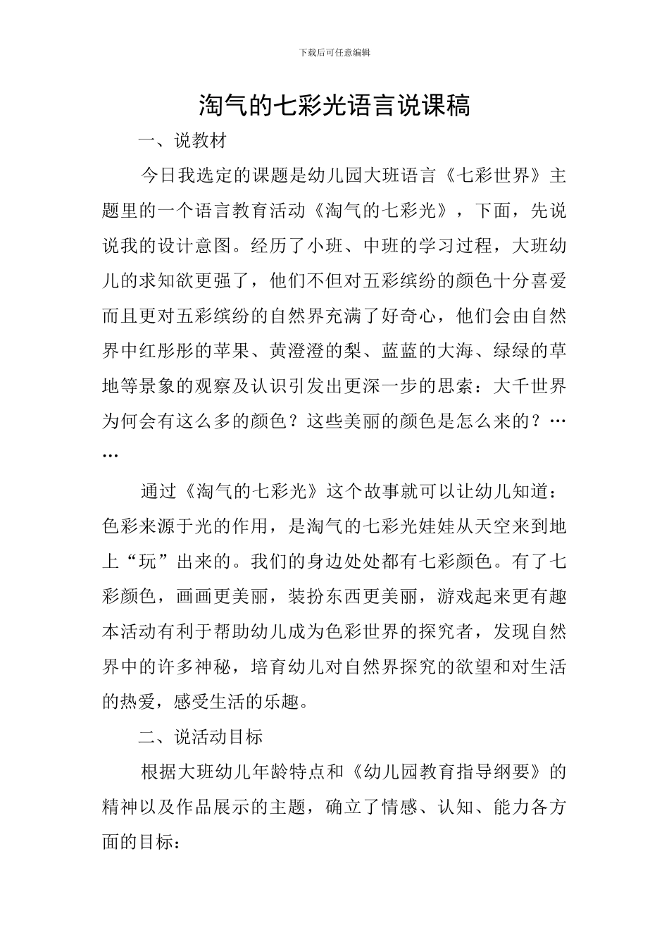 调皮的七彩光语言说课稿_第1页