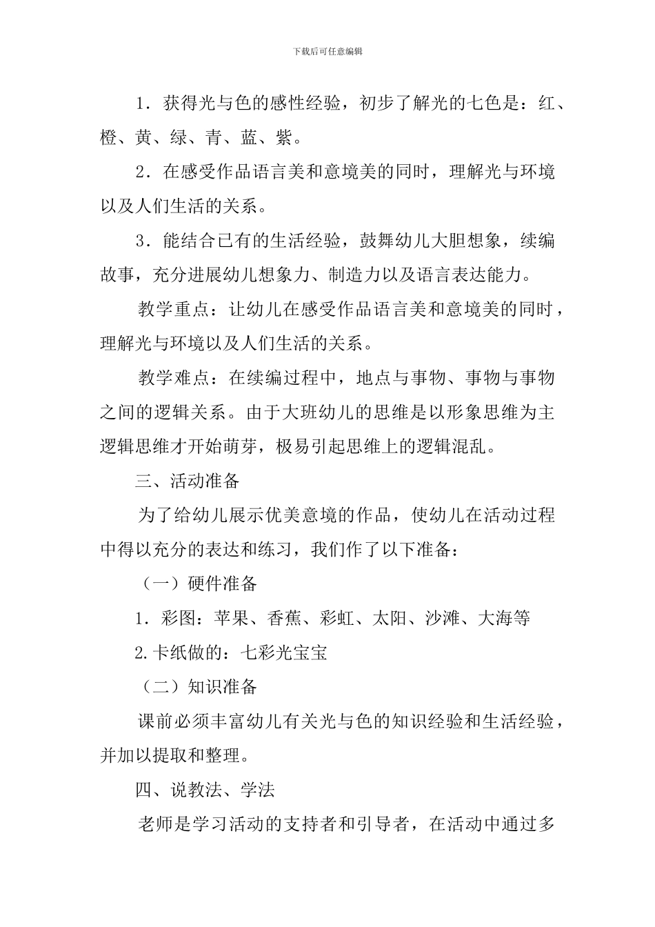 调皮的七彩光语言说课稿_第2页