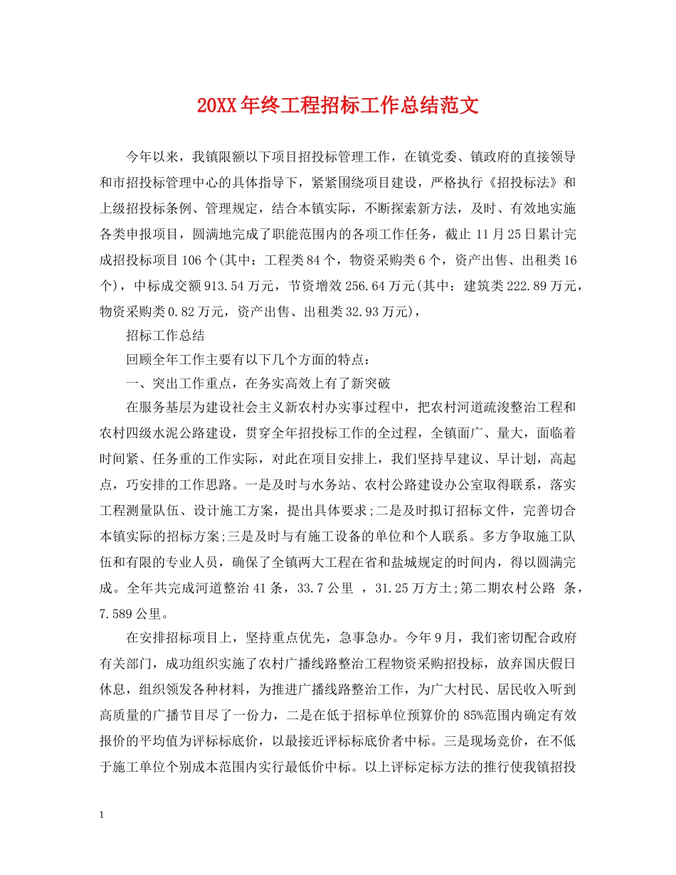 20XX年终工程招标工作总结范文 _第1页