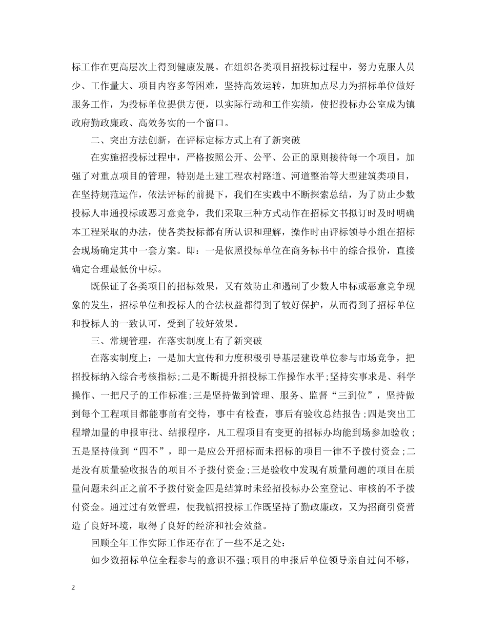 20XX年终工程招标工作总结范文 _第2页