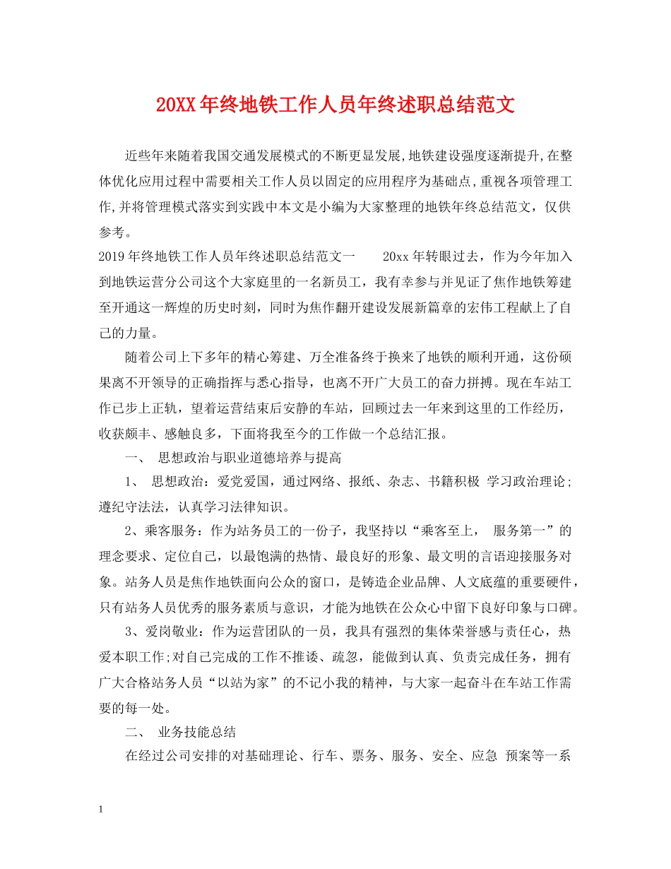 20XX年终地铁工作人员年终述职总结范文 _第1页