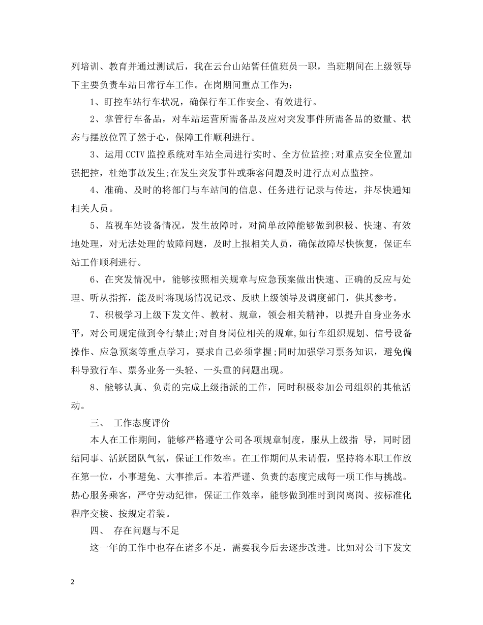 20XX年终地铁工作人员年终述职总结范文 _第2页