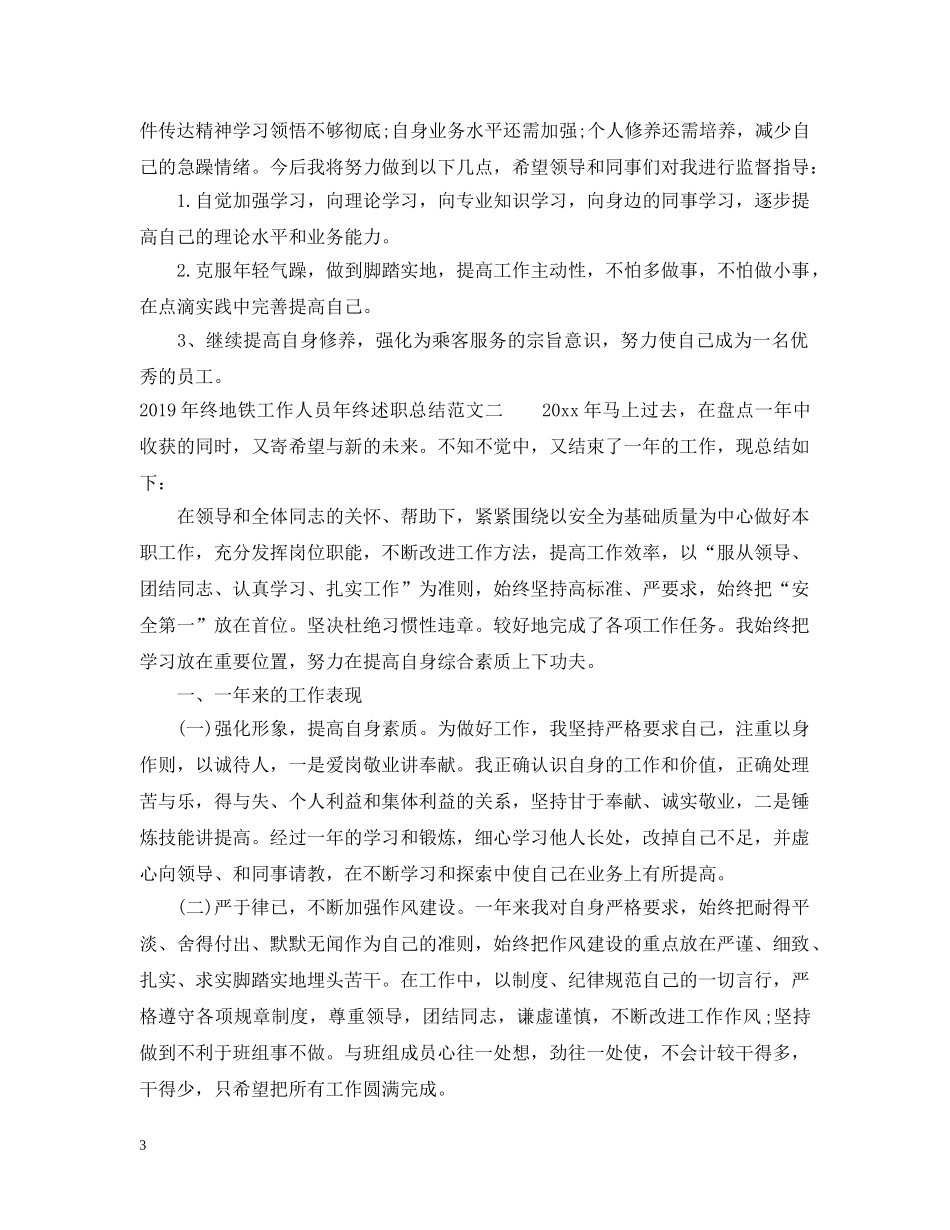 20XX年终地铁工作人员年终述职总结范文 _第3页