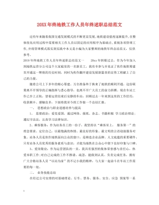 20XX年终地铁工作人员年终述职总结范文 