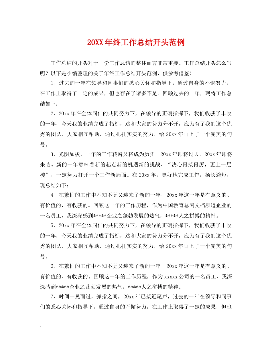 20XX年终工作总结开头范例 _第1页