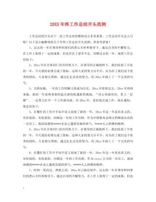 20XX年终工作总结开头范例 