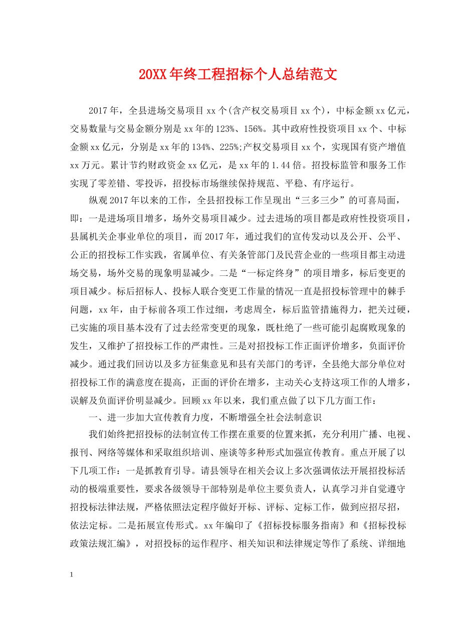 20XX年终工程招标个人总结范文 _第1页