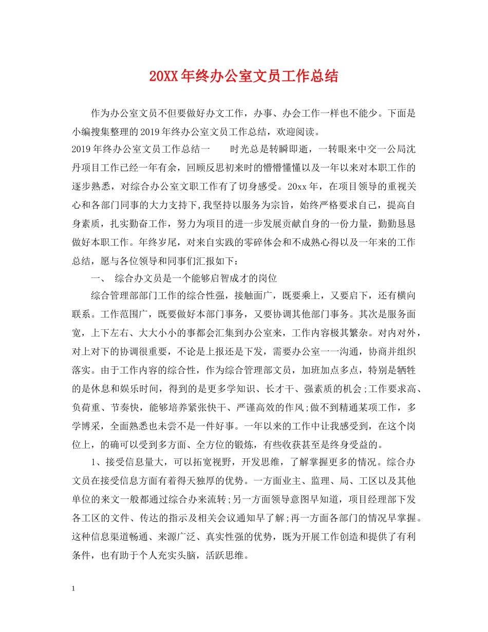 20XX年终办公室文员工作总结 _第1页