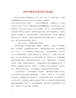 20XX年终办公室文员工作总结 