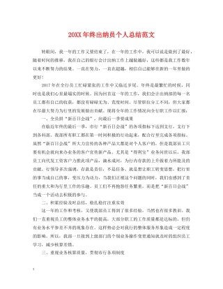 20XX年终出纳员个人总结范文 