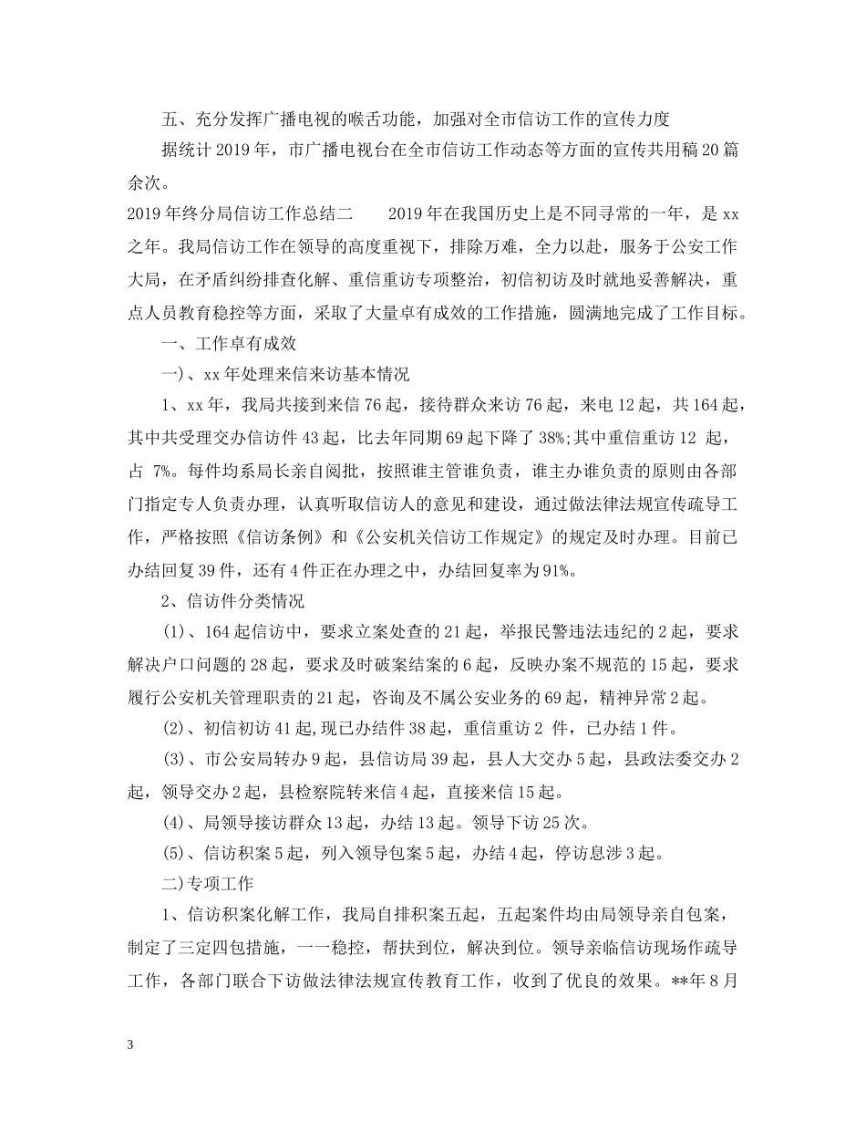 20XX年终分局信访工作总结 _第3页