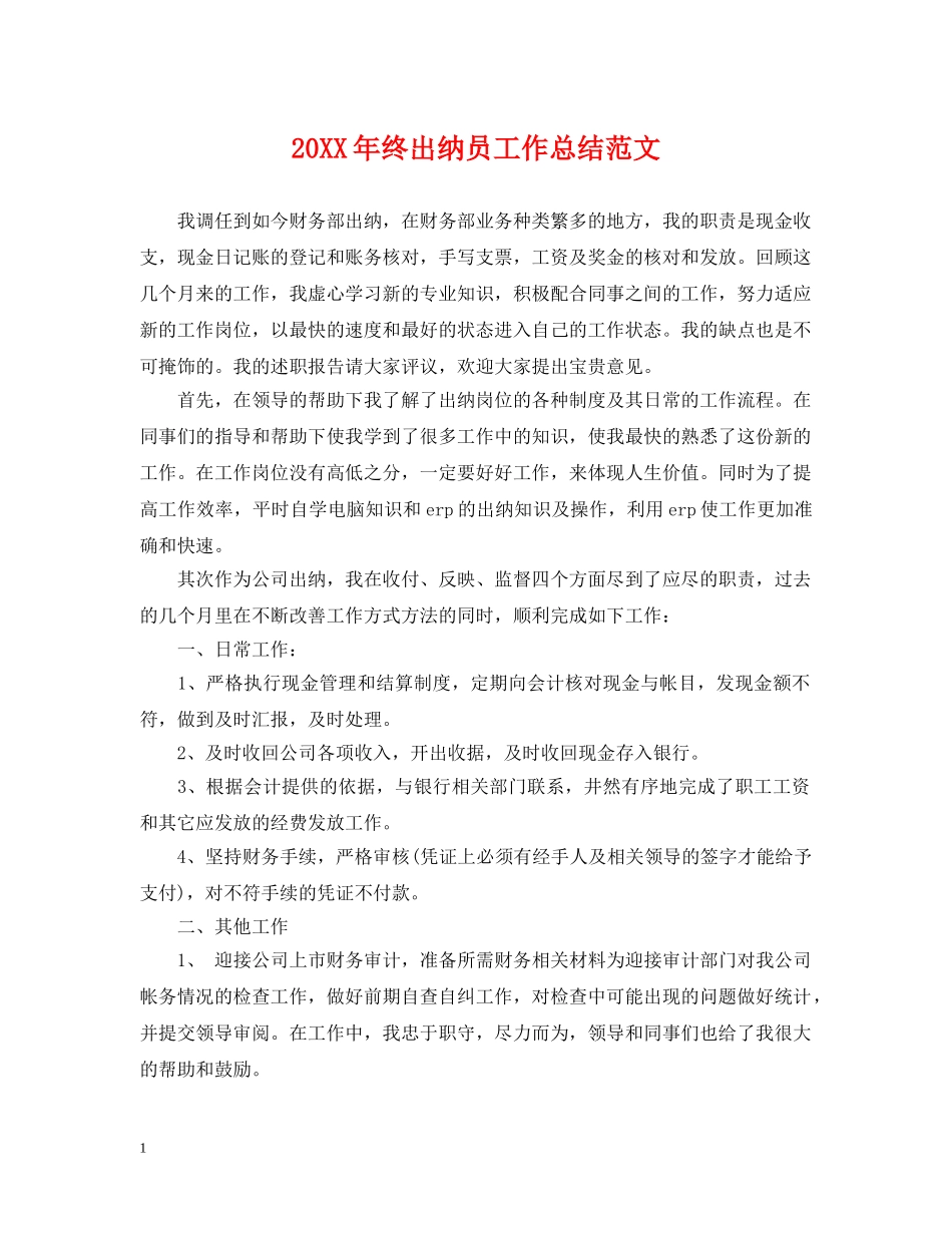 20XX年终出纳员工作总结范文 _第1页