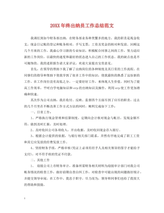 20XX年终出纳员工作总结范文 