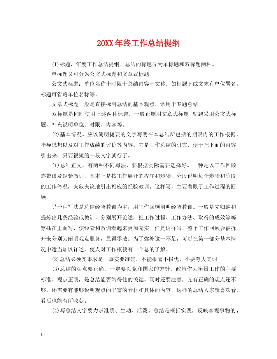 20XX年终工作总结提纲 _第1页