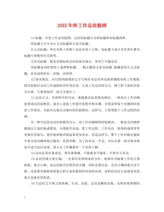 20XX年终工作总结提纲 