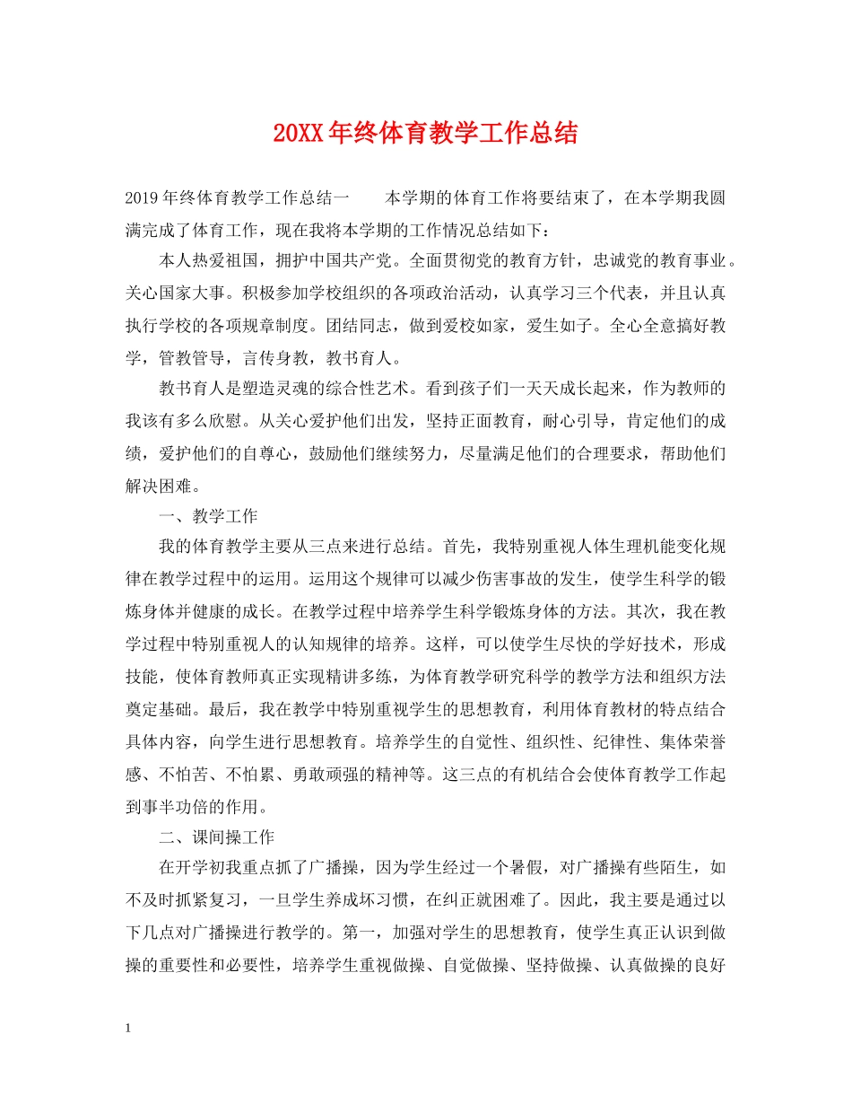 20XX年终体育教学工作总结 _第1页