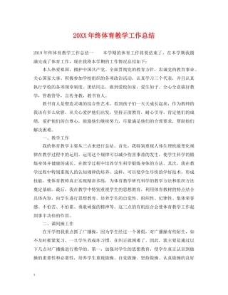 20XX年终体育教学工作总结 
