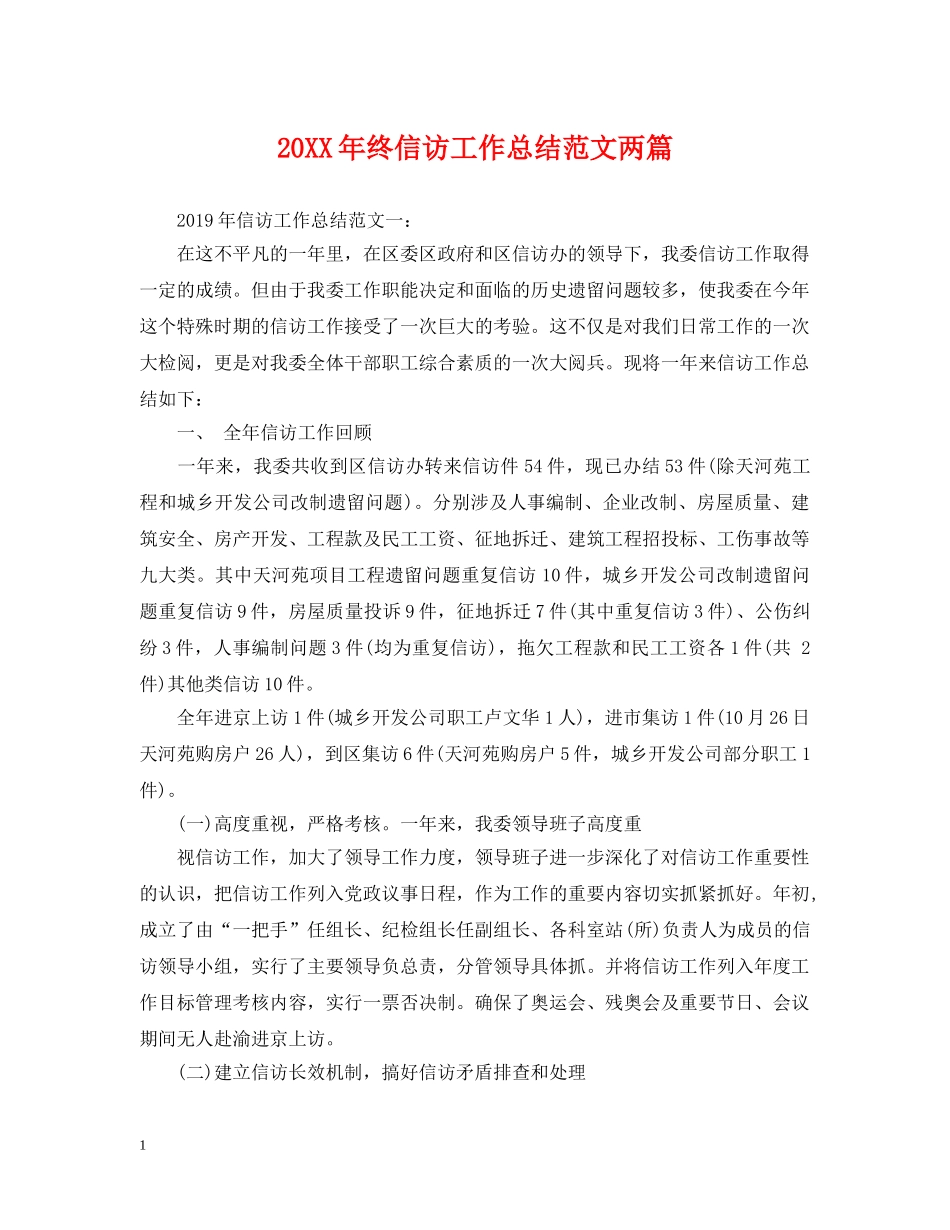 20XX年终信访工作总结范文两篇 _第1页