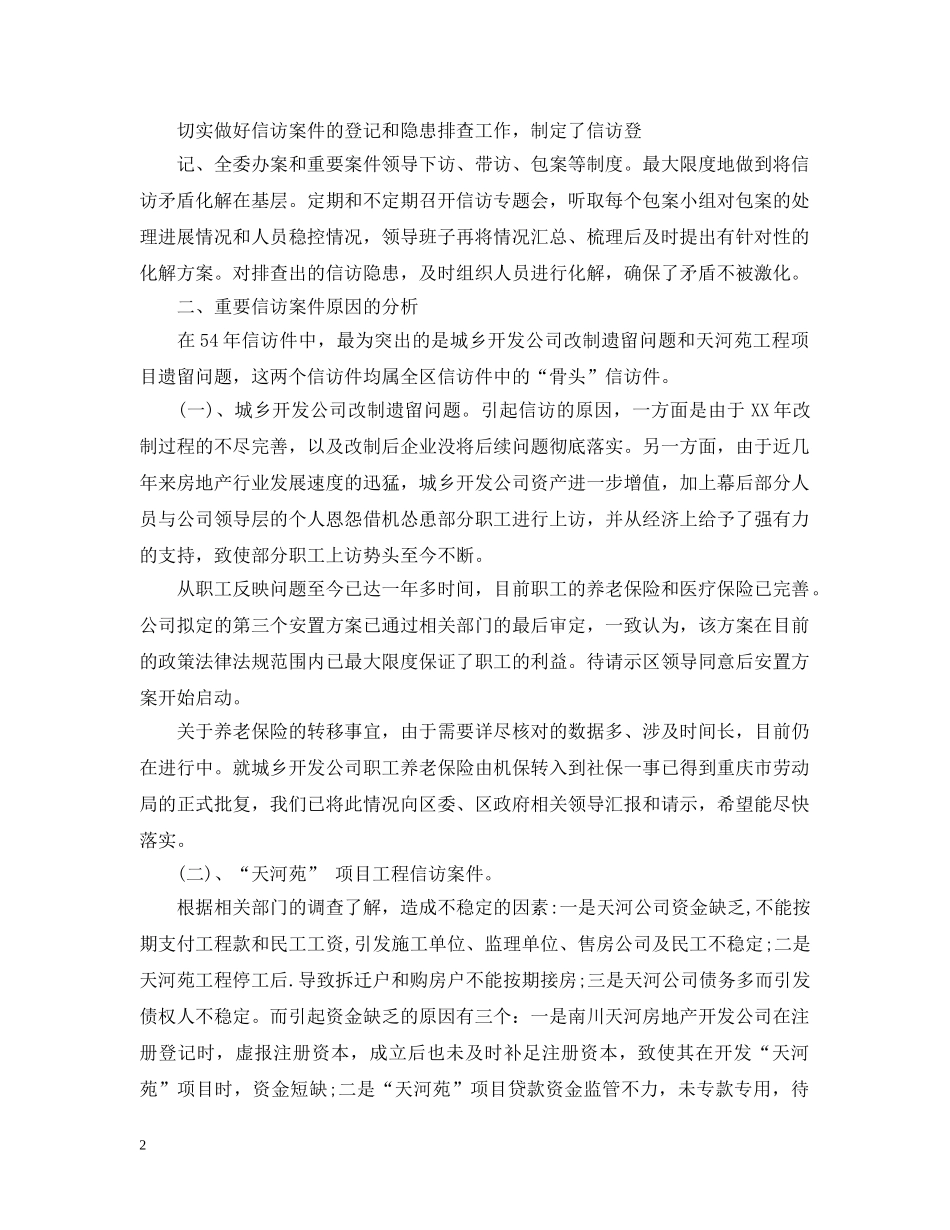 20XX年终信访工作总结范文两篇 _第2页