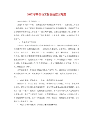 20XX年终信访工作总结范文两篇 
