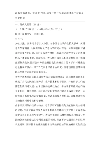 江苏省南通市、徐州市2023届高三第三次调研测试语文试题及答案解析