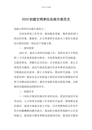 2024创建文明单位实施方案范文