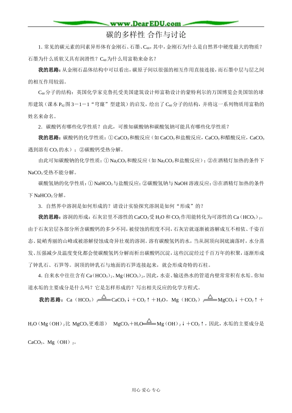 鲁科版高中化学必修1碳的多样性 合作与讨论_第1页