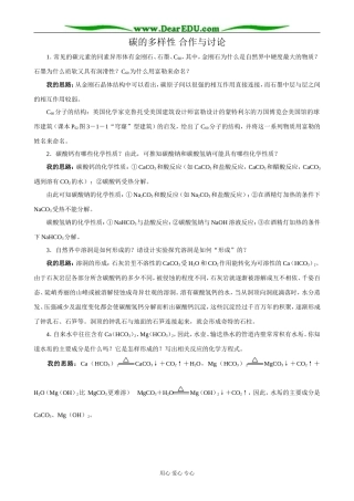 鲁科版高中化学必修1碳的多样性 合作与讨论