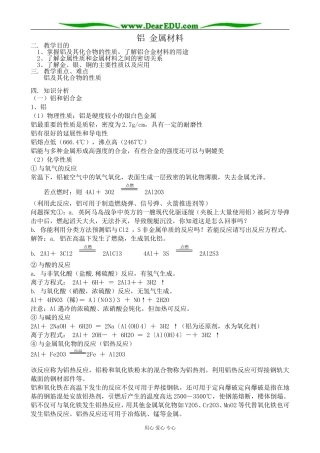 鲁科版高中化学必修1铝 金属材料1