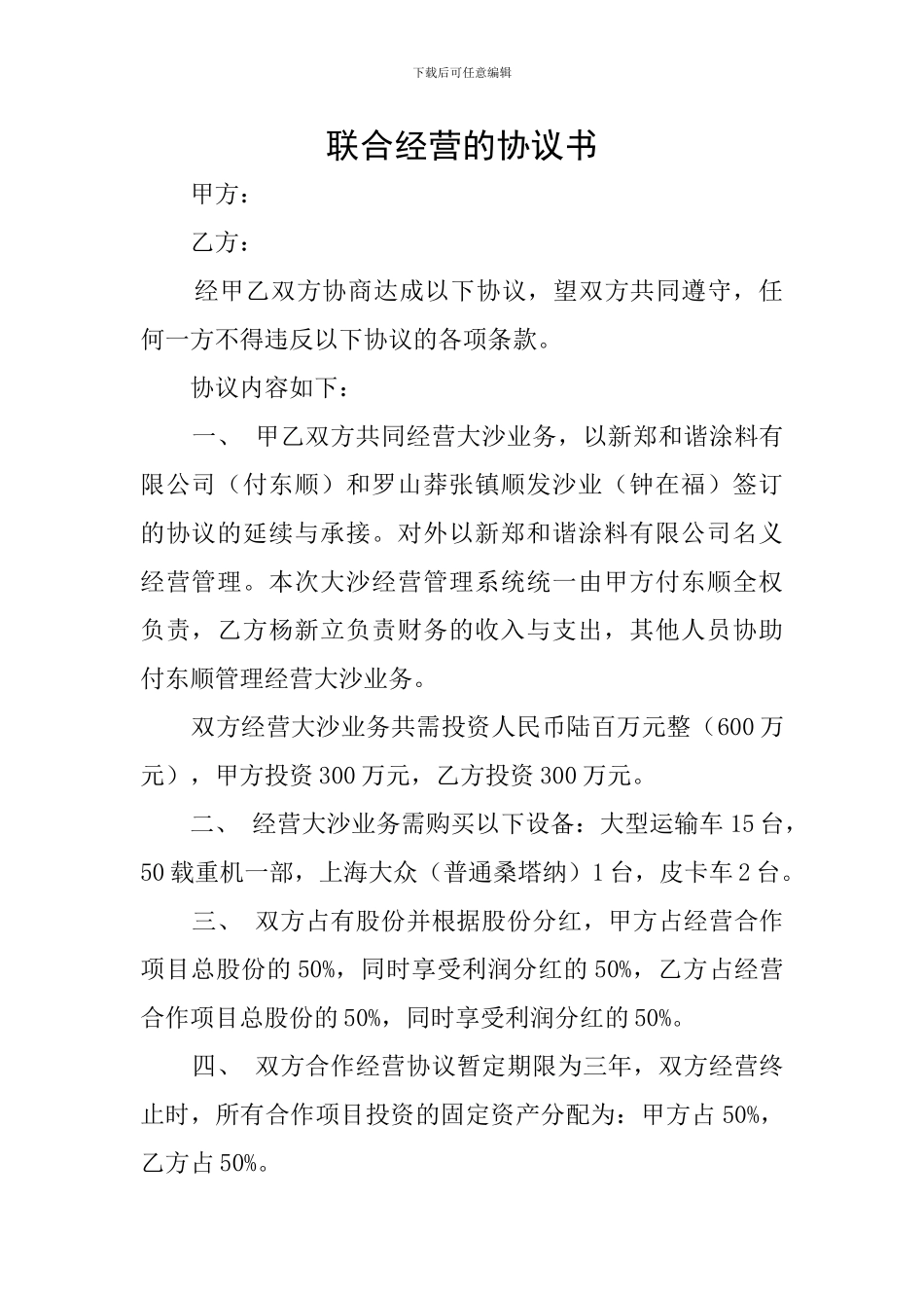 联合经营的协议书_第1页