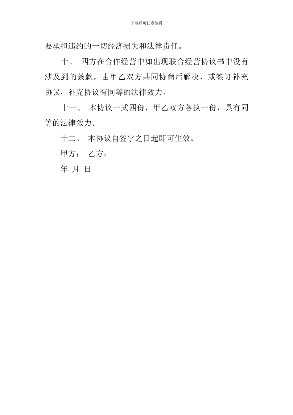 联合经营的协议书_第3页