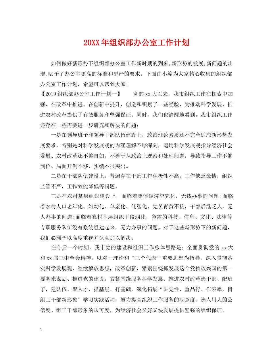 20XX年组织部办公室工作计划 _第1页