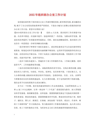 20XX年组织部办公室工作计划 
