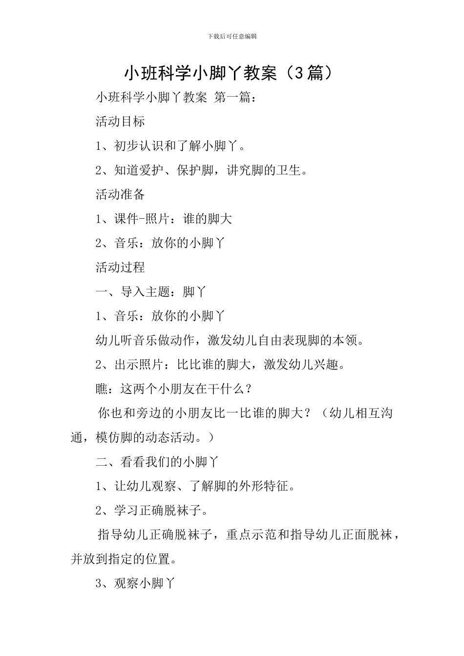 小班科学小脚丫教案_第1页