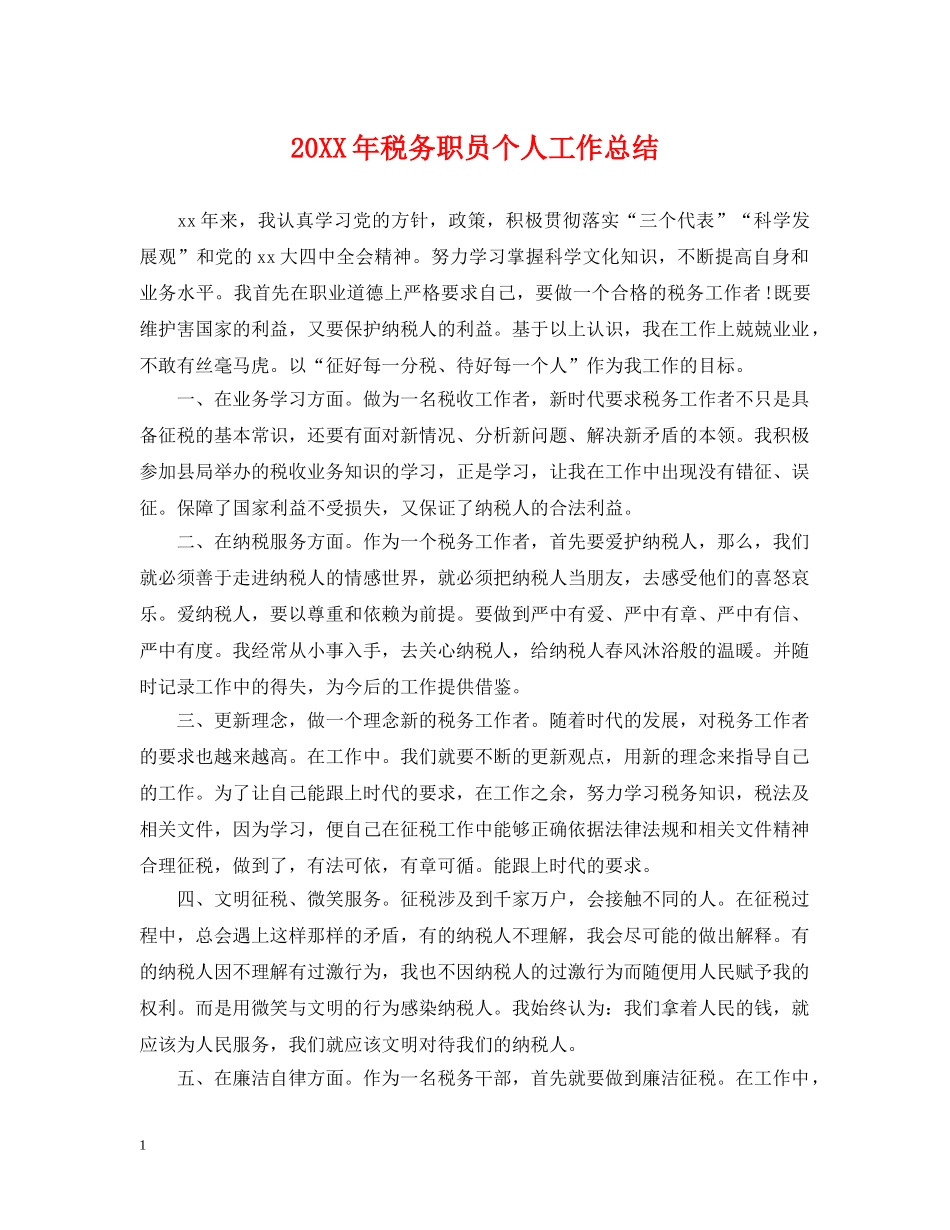 20XX年税务职员个人工作总结 _第1页