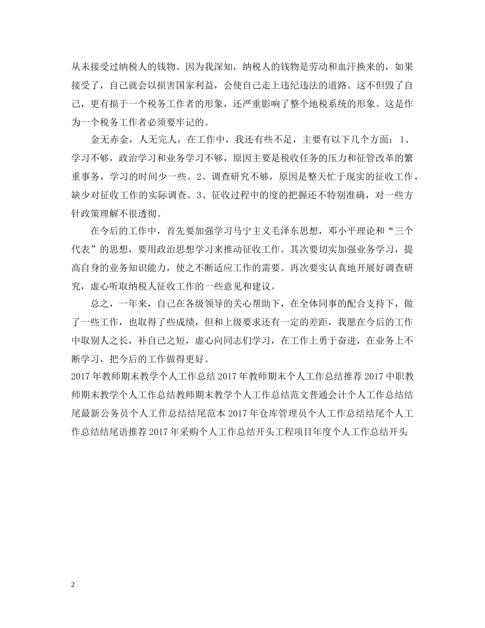 20XX年税务职员个人工作总结 _第2页