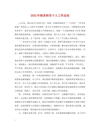 20XX年税务职员个人工作总结 