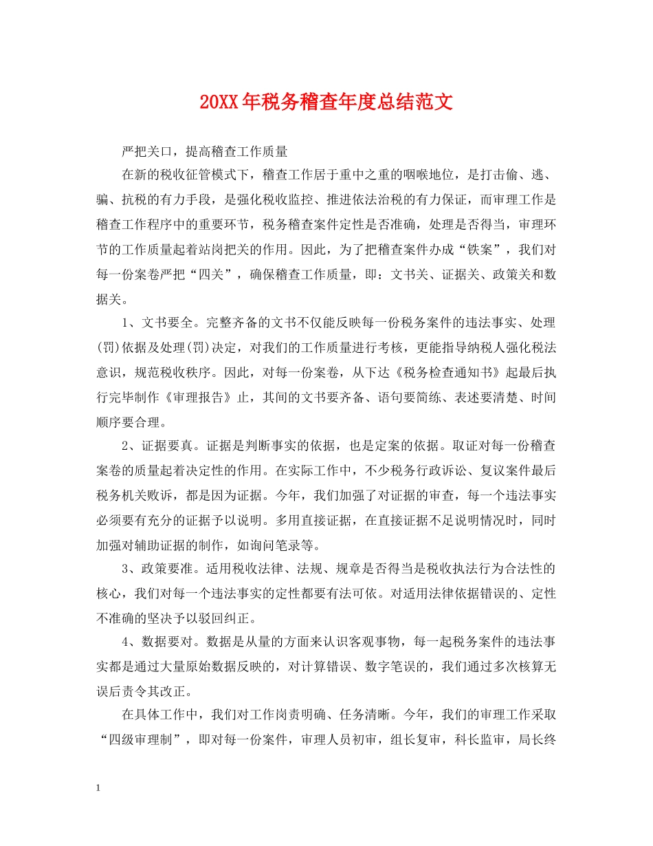 20XX年税务稽查年度总结范文 _第1页