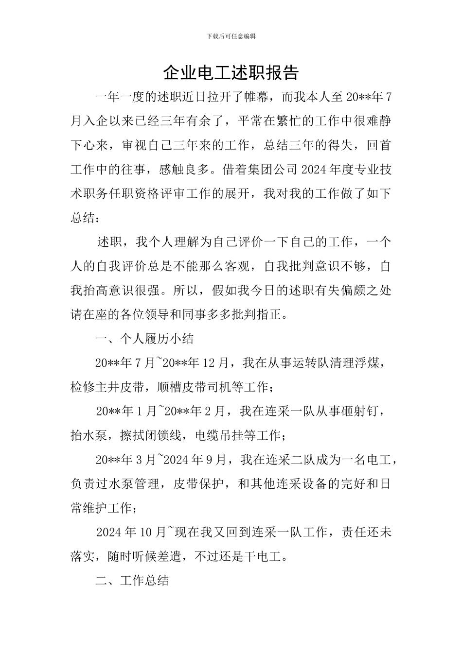 企业电工述职报告_第1页