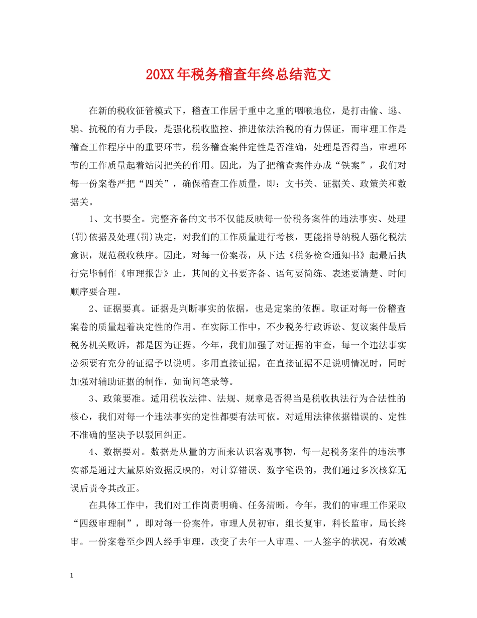 20XX年税务稽查年终总结范文 _第1页