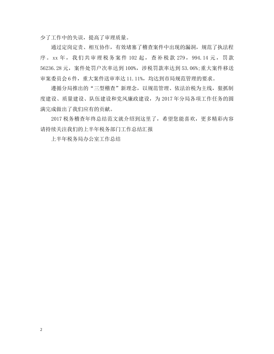 20XX年税务稽查年终总结范文 _第2页