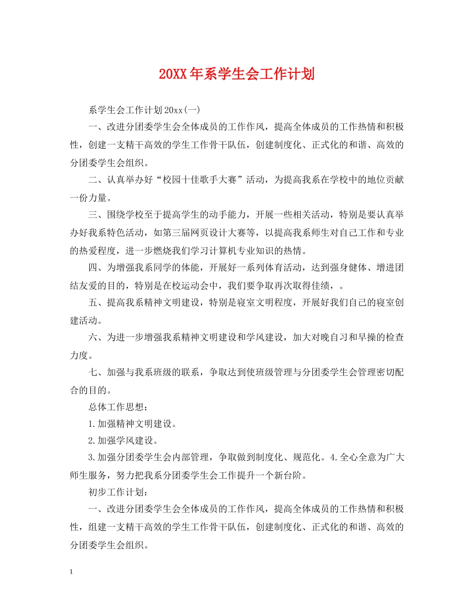20XX年系学生会工作计划 _第1页