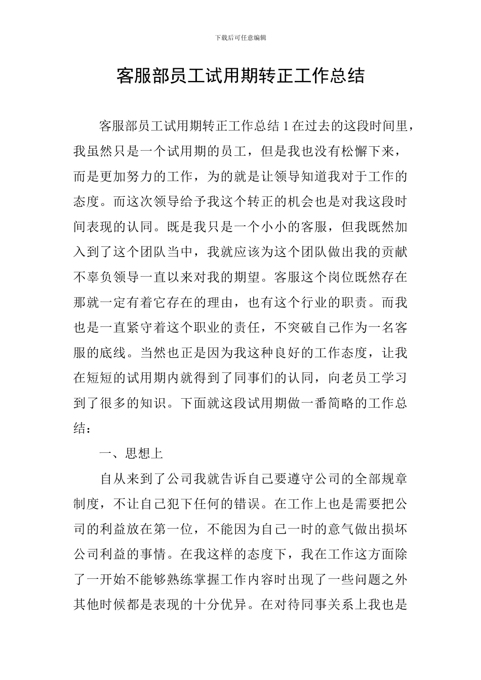 客服部员工试用期转正工作总结_第1页