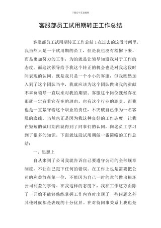 客服部员工试用期转正工作总结