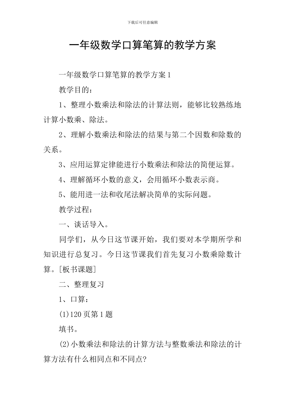 一年级数学口算笔算的教学方案_第1页
