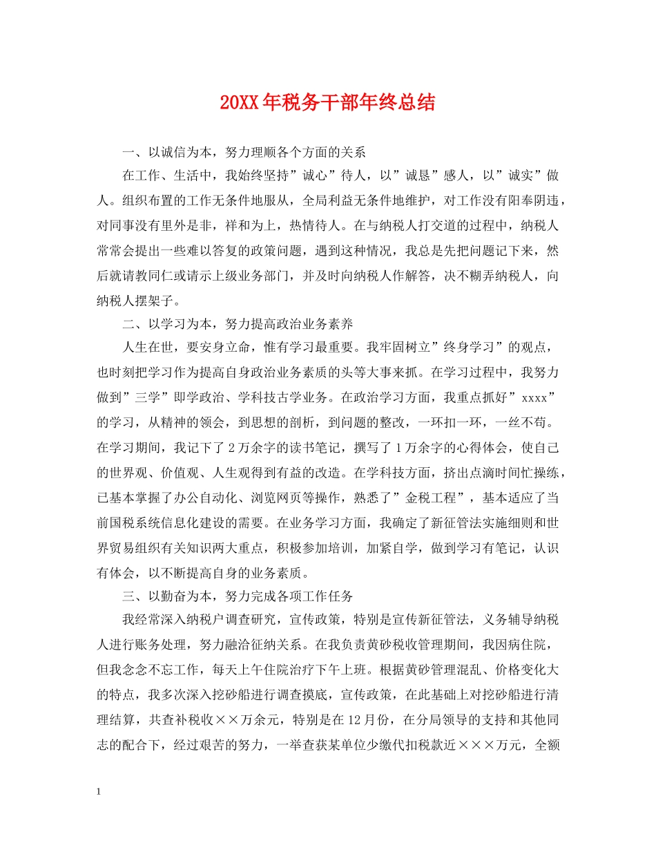 20XX年税务干部年终总结 _第1页