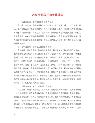 20XX年税务干部年终总结 