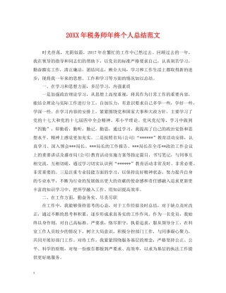 20XX年税务师年终个人总结范文 