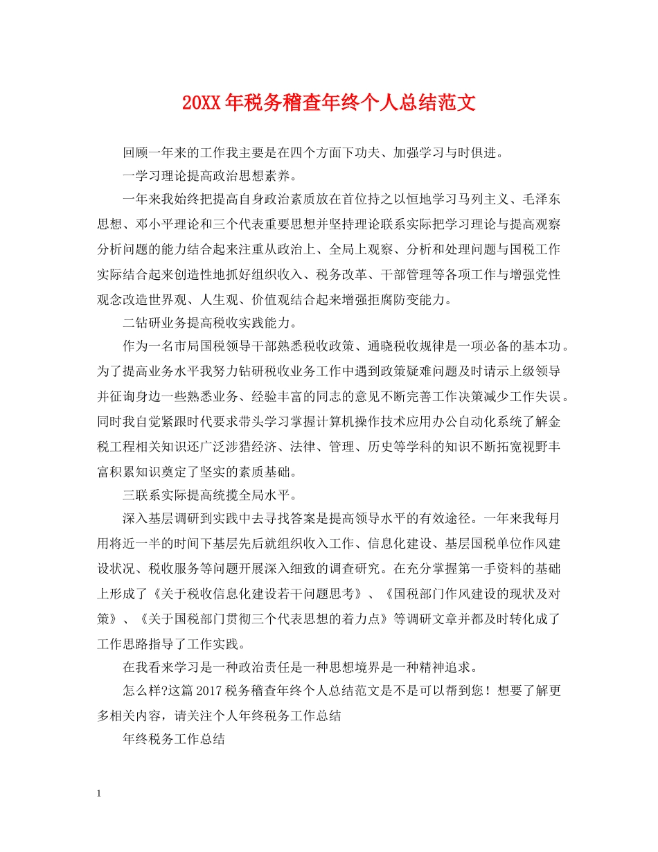 20XX年税务稽查年终个人总结范文 _第1页